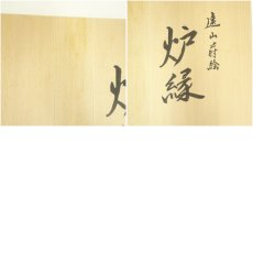 画像7: 伊藤表正造　漆塗遠山蒔絵炉縁（共箱） (7)