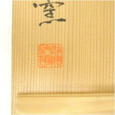 画像5: 唐津焼　十三代　中里太郎衛門窯造　絵唐津鉢（共箱） (5)