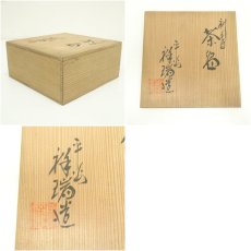 画像7: 音羽山窯造　刷毛目茶碗（保護箱） (7)