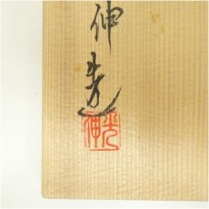画像5: 京焼　坂野光伸造　金波文数茶碗10客（共箱） (5)