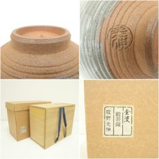 画像8: 京焼　坂野光伸造　金波文数茶碗10客（共箱） (8)