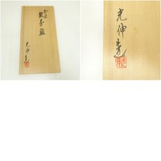 画像9: 京焼　坂野光伸造　金波文数茶碗10客（共箱） (9)