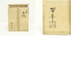 画像8: 高取焼　青柳翠峯造　水指（共箱） (8)