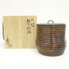 画像1: 大樋焼　大樋長阿弥造　線文水指（共箱） (1)