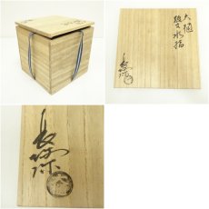 画像7: 大樋焼　大樋長阿弥造　線文水指（共箱） (7)