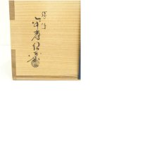 画像8: 金森紹栄造　唐銅風炉（共箱） (8)