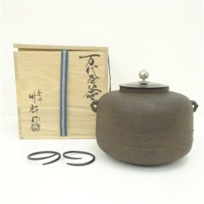 画像1: 釜師　西向竹軒造　万代屋釜（釜鐶付）（共箱） (1)