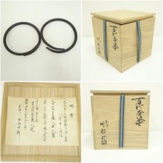 画像8: 釜師　西向竹軒造　万代屋釜（釜鐶付）（共箱） (8)