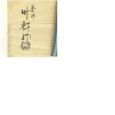 画像9: 釜師　西向竹軒造　万代屋釜（釜鐶付）（共箱） (9)