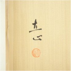 画像5: 塗師　直心造　加寿美棚（霞棚）（共箱） (5)