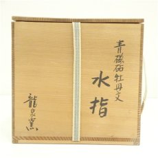 画像5: 龍泉窯写　青磁砧牡丹文水指（保護箱） (5)