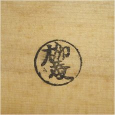 画像5: 初瀬川柳庵造　青網目大向（桶形菓子器）（共箱） (5)