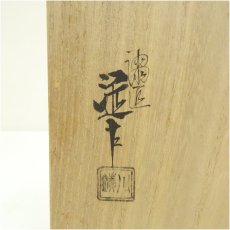 画像5: 川端近左造　漆塗和歌蒔絵四方盆（共箱） (5)