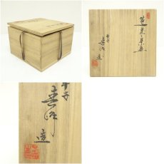 画像8: 井上春峰造　赤楽嶋台茶碗（共箱） (8)