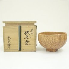 画像1: 萩焼　大野瑞峰造　俵茶碗（共箱） (1)