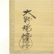 画像5: 萩焼　大野瑞峰造　俵茶碗（共箱） (5)