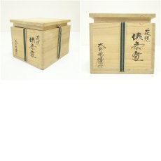 画像7: 萩焼　大野瑞峰造　俵茶碗（共箱） (7)
