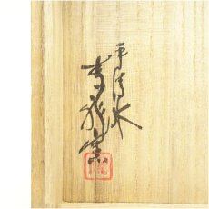 画像5: ふ老窯造　鉄絵茶碗（保護箱） (5)