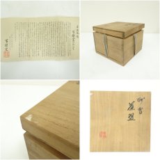 画像7: ふ老窯造　鉄絵茶碗（保護箱） (7)