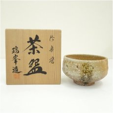 画像1: 信楽焼　瑞峯造　茶碗（共箱） (1)