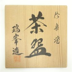画像5: 信楽焼　瑞峯造　茶碗（共箱） (5)