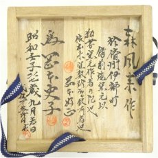 画像5: 備前焼　森風来（康郎）造　茶碗（岡本史子為書）（共箱） (5)