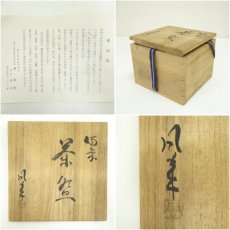 画像7: 備前焼　森風来（康郎）造　茶碗（岡本史子為書）（共箱） (7)