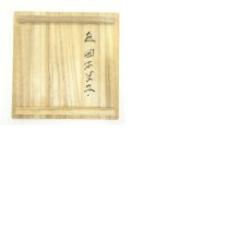 画像8: 備前焼　森風来（康郎）造　茶碗（岡本史子為書）（共箱） (8)