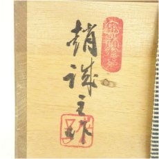 画像5: 趙誠主造　粉引茶碗（共箱） (5)