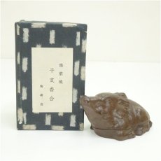 画像1: 備前焼　木村陶峰造　干支亥香合（箱付） (1)