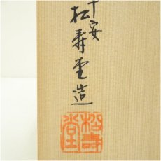 画像5: 松寿堂造　朱堂鶴首一輪挿花瓶（共箱） (5)