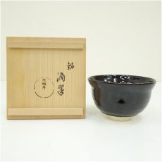 画像1: 本願寺　茶碗（銘：滴翠）（共箱） (1)
