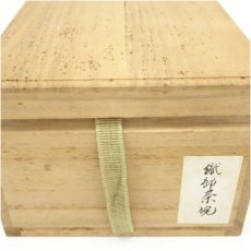 画像5: 不老園造　織部茶碗（保護箱） (5)