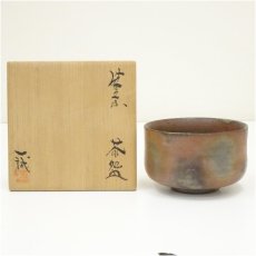 画像1: 備前焼　大平一誠造　茶碗（共箱） (1)