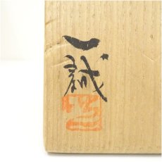 画像5: 備前焼　大平一誠造　茶碗（共箱） (5)