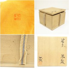 画像7: 備前焼　大平一誠造　茶碗（共箱） (7)