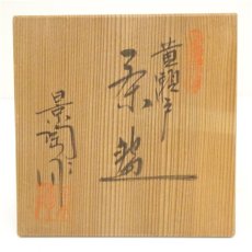 画像5: 加藤景陶造　黄瀬戸茶碗（共箱） (5)