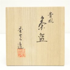 画像5: 京焼　宮川香雪造　色絵青楓茶碗（共箱） (5)