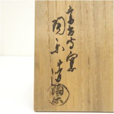 画像5: 京焼　高台寺窯　森里陶楽造　仁清写波之橋茶碗（保護箱） (5)