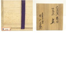 画像8: 京焼　高台寺窯　森里陶楽造　仁清写波之橋茶碗（保護箱） (8)