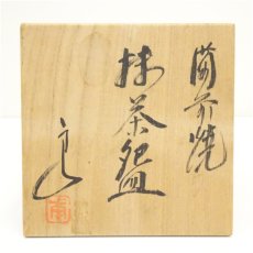 画像5: 備前焼　太田甫朗造　茶碗（共箱） (5)