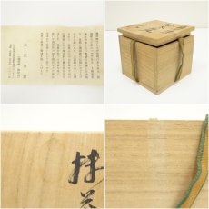 画像7: 備前焼　太田甫朗造　茶碗（共箱） (7)