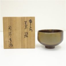 画像1: 備前焼　金重陶弘造　茶碗（共箱） (1)