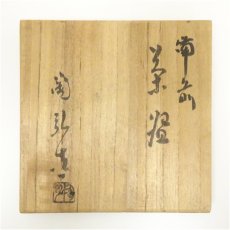 画像5: 備前焼　金重陶弘造　茶碗（共箱） (5)