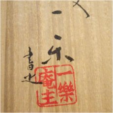 画像5: 虫明焼　横山香宝造　桜絵茶碗（一楽庵主書付）（共箱） (5)