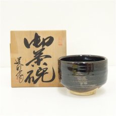 画像1: 道明造　茶碗（共箱） (1)
