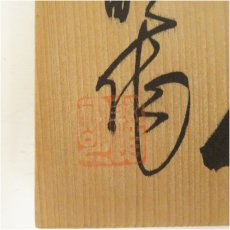 画像5: 道明造　茶碗（共箱） (5)