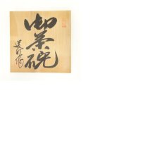 画像8: 道明造　茶碗（共箱） (8)