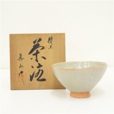 画像1: 作家物　茶碗（保護箱） (1)