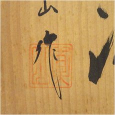 画像5: 作家物　茶碗（保護箱） (5)